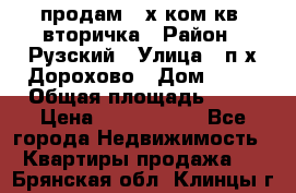 продам 2-х ком.кв. вторичка › Район ­ Рузский › Улица ­ п/х Дорохово › Дом ­ 22 › Общая площадь ­ 44 › Цена ­ 1 400 000 - Все города Недвижимость » Квартиры продажа   . Брянская обл.,Клинцы г.